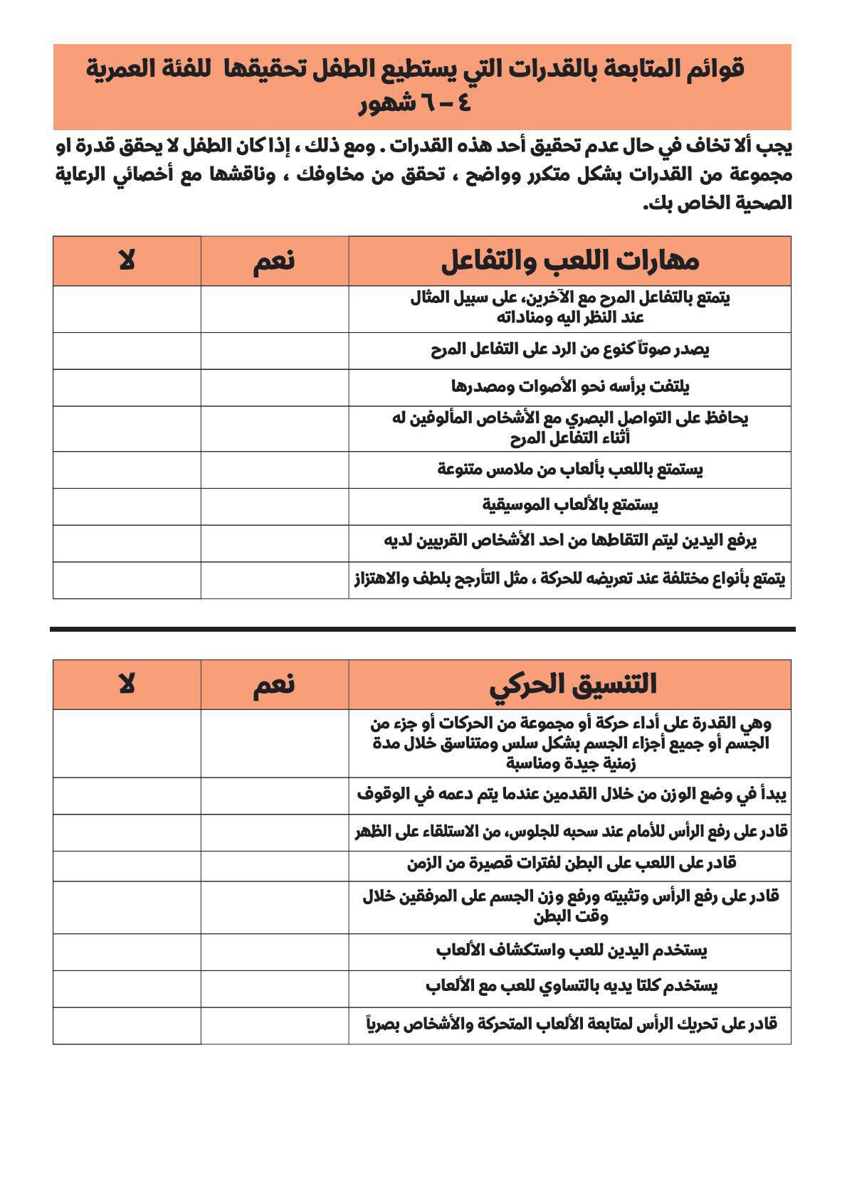 قوائم متابعة من الولادة وحتى الخمس سنوات