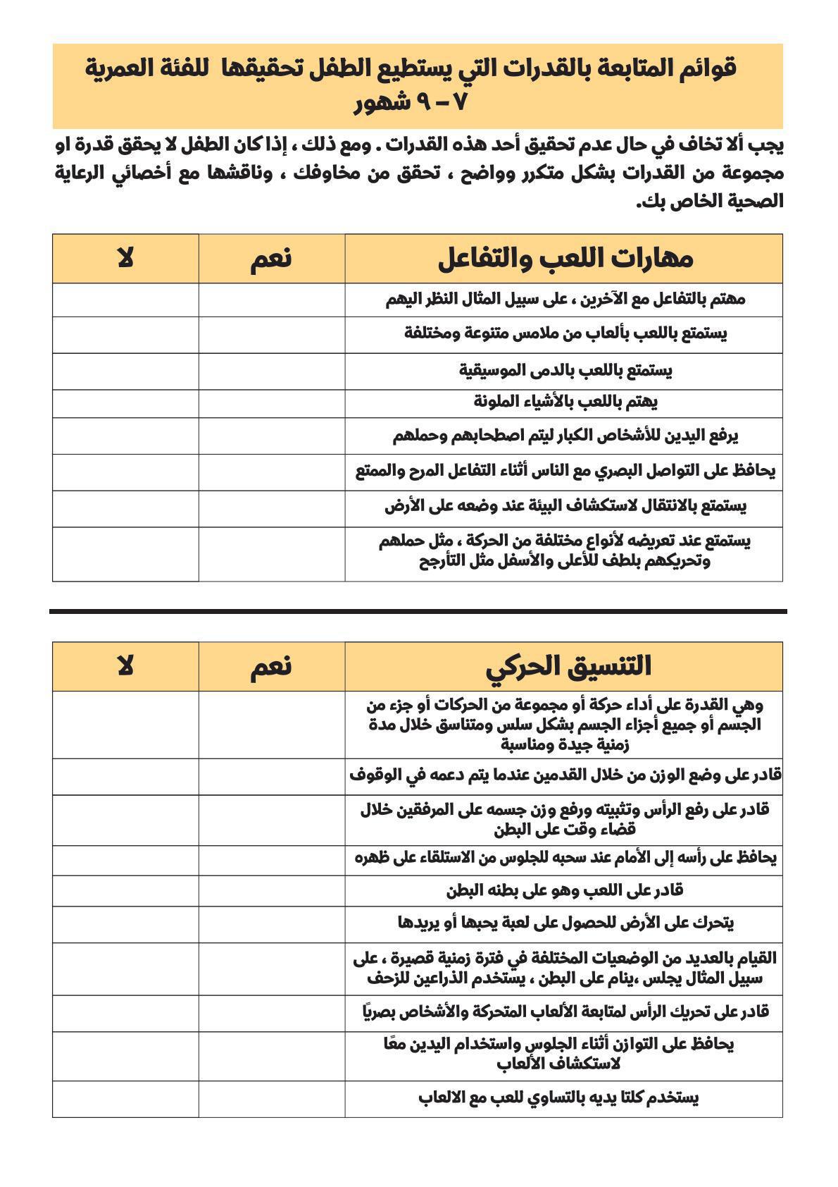 قوائم متابعة من الولادة وحتى الخمس سنوات