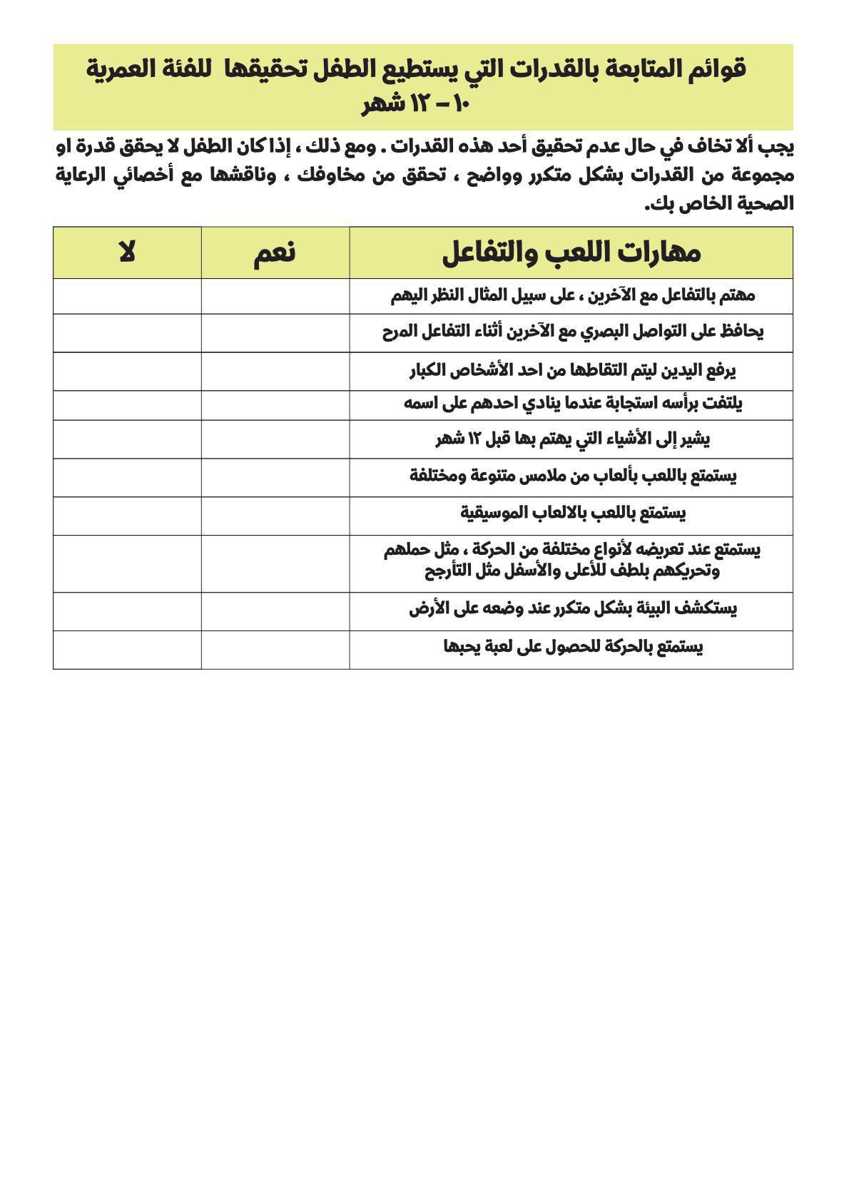 قوائم متابعة من الولادة وحتى الخمس سنوات