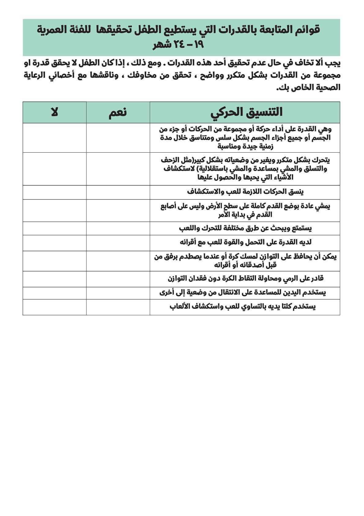 قوائم متابعة من الولادة وحتى الخمس سنوات
