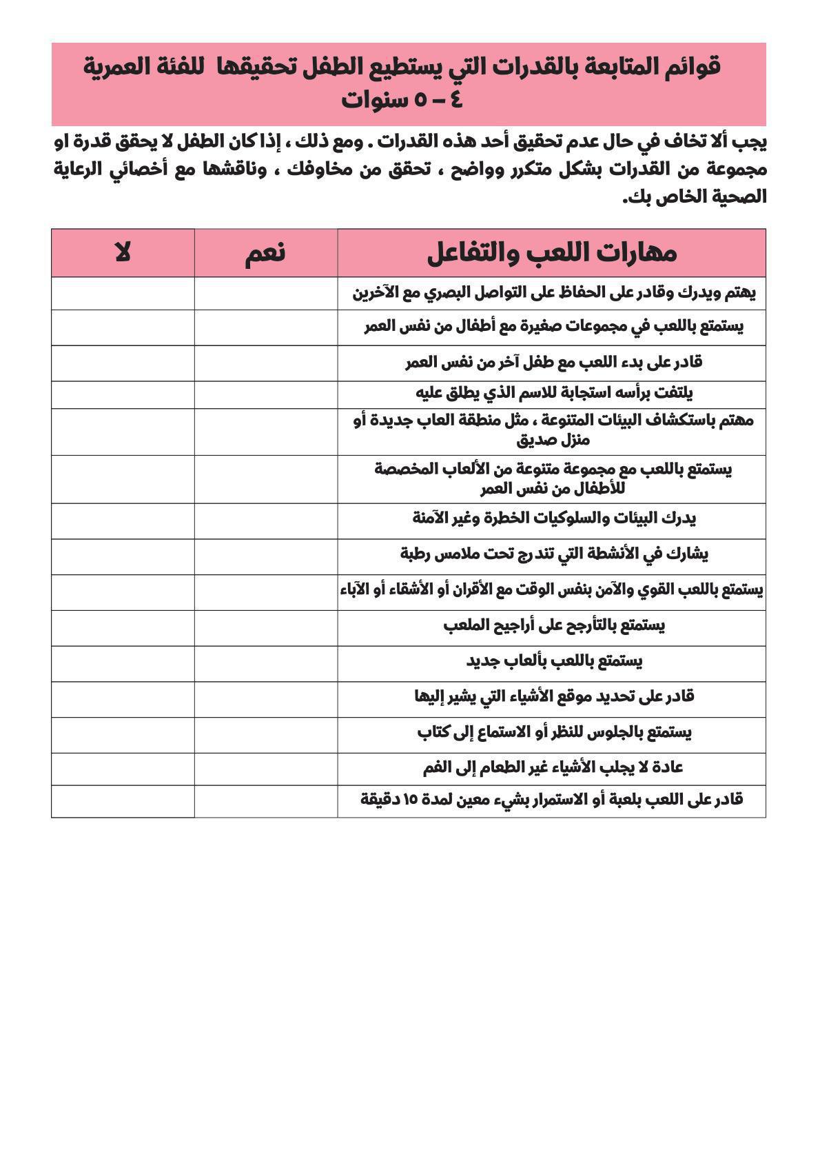 قوائم متابعة من الولادة وحتى الخمس سنوات