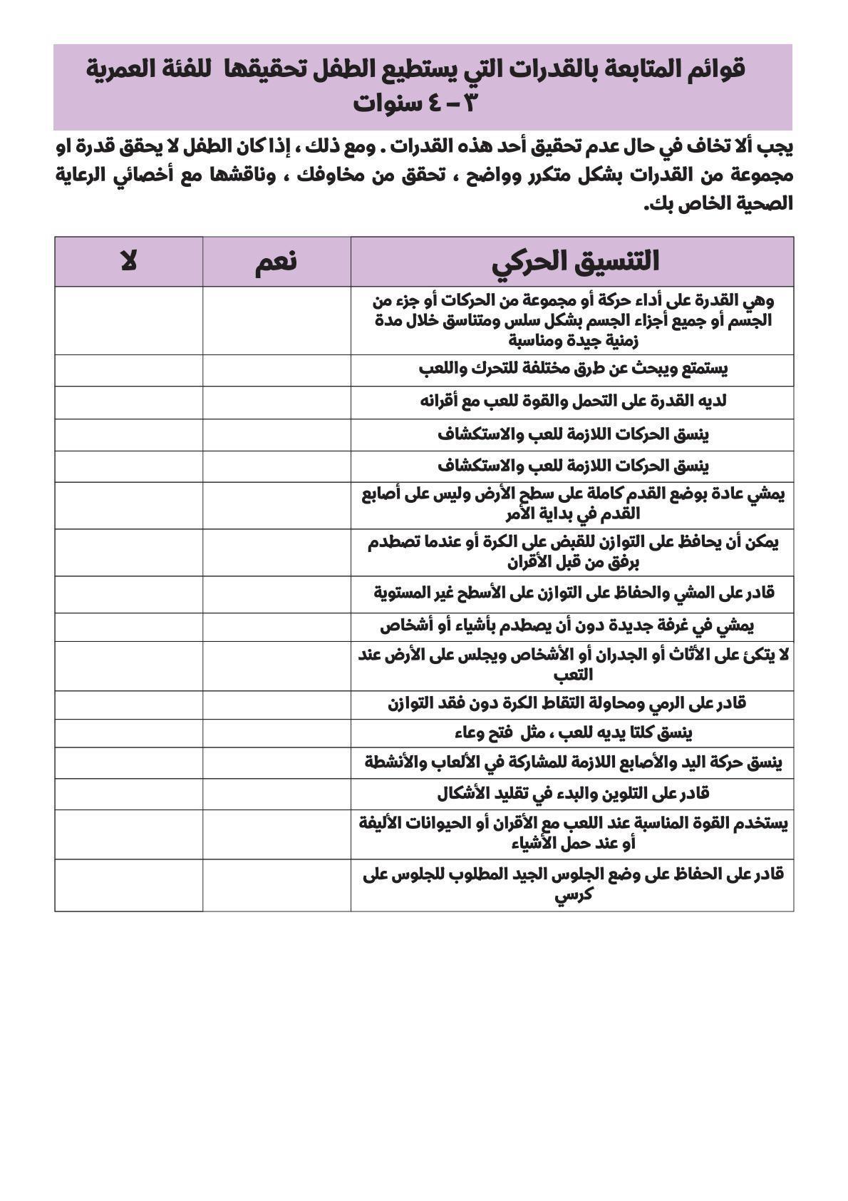 قوائم متابعة من الولادة وحتى الخمس سنوات
