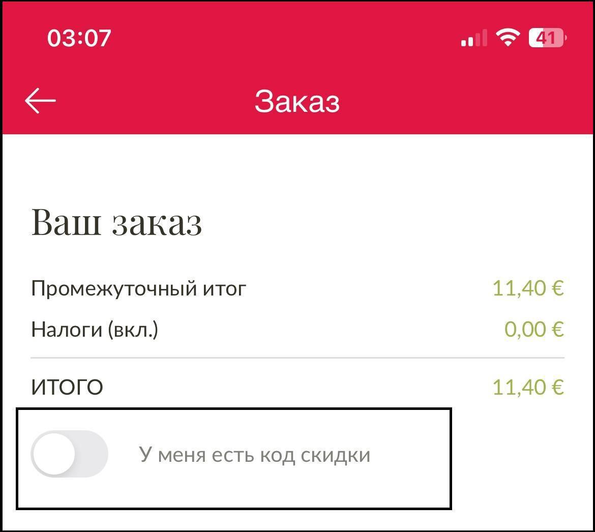 Как получить скидку?