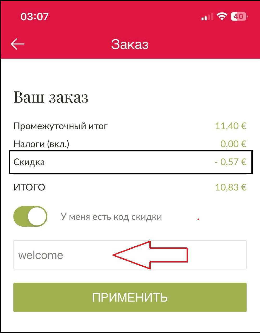 Как получить скидку?
