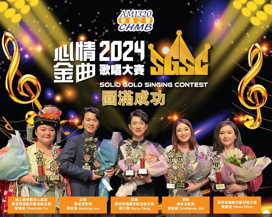 AM1320華僑之聲–心情金曲歌唱大賽2024 决赛视频