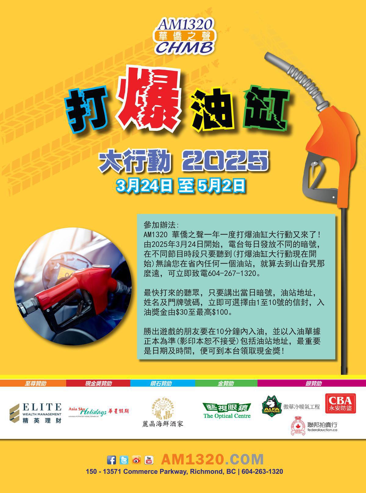 華僑之聲打爆油缸大行動2025