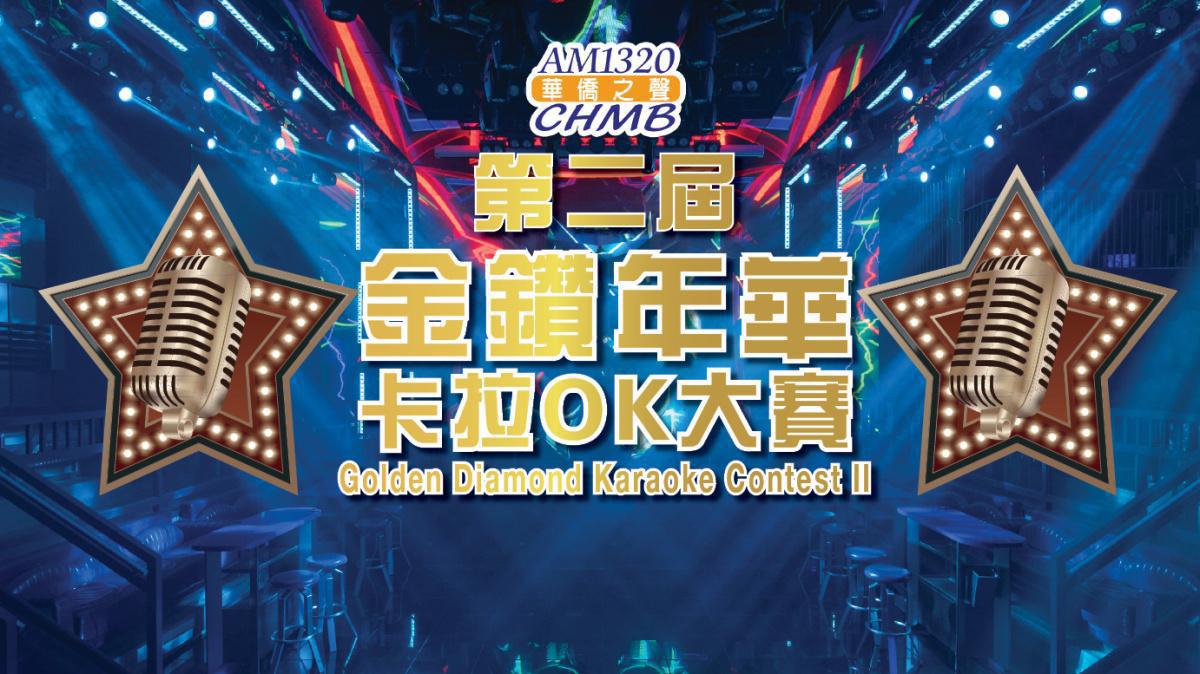 華僑之聲《第二屆金鑽年華卡拉OK大賽》決賽視頻