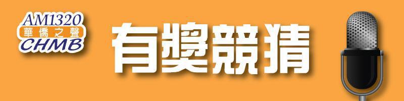 AM1320 華僑之聲有獎競猜： 『兩位國家元首會不會在韓國會面？』