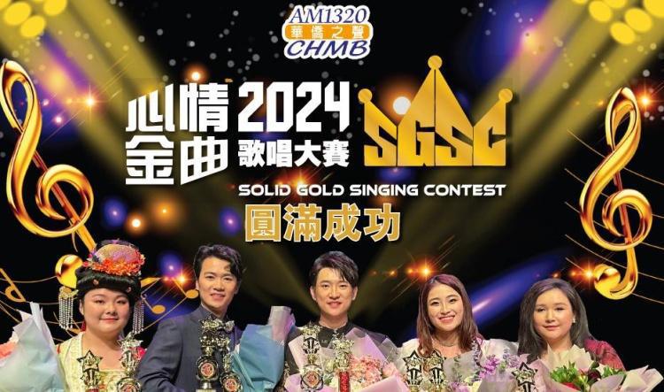 AM1320華僑之聲–心情金曲歌唱大賽2024 决赛视频