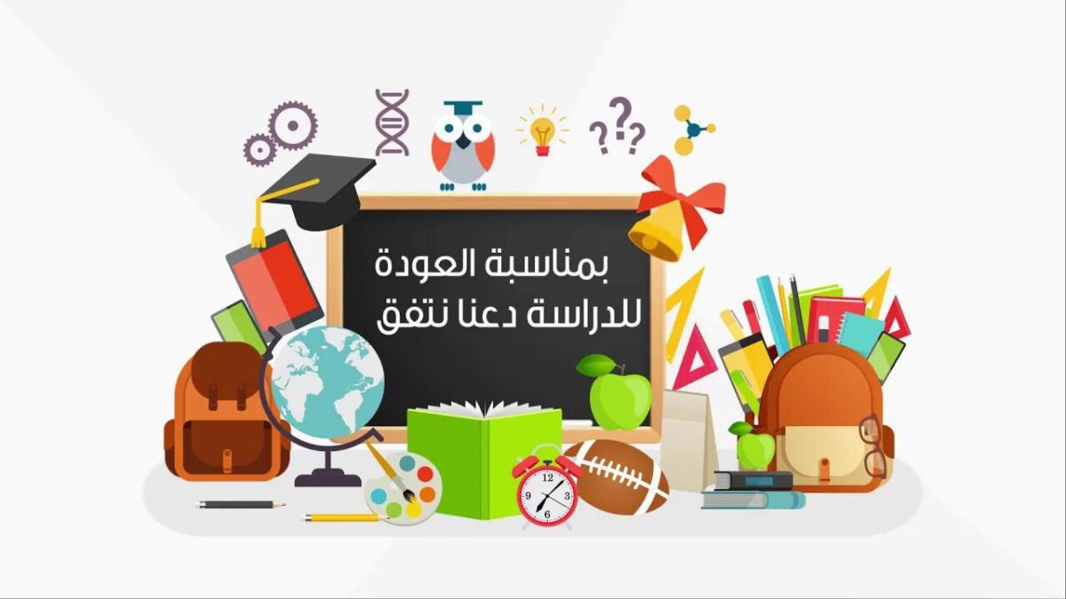 معاً لاستقبال عام دراسي جديد ملئ بالنجاح والتفوق