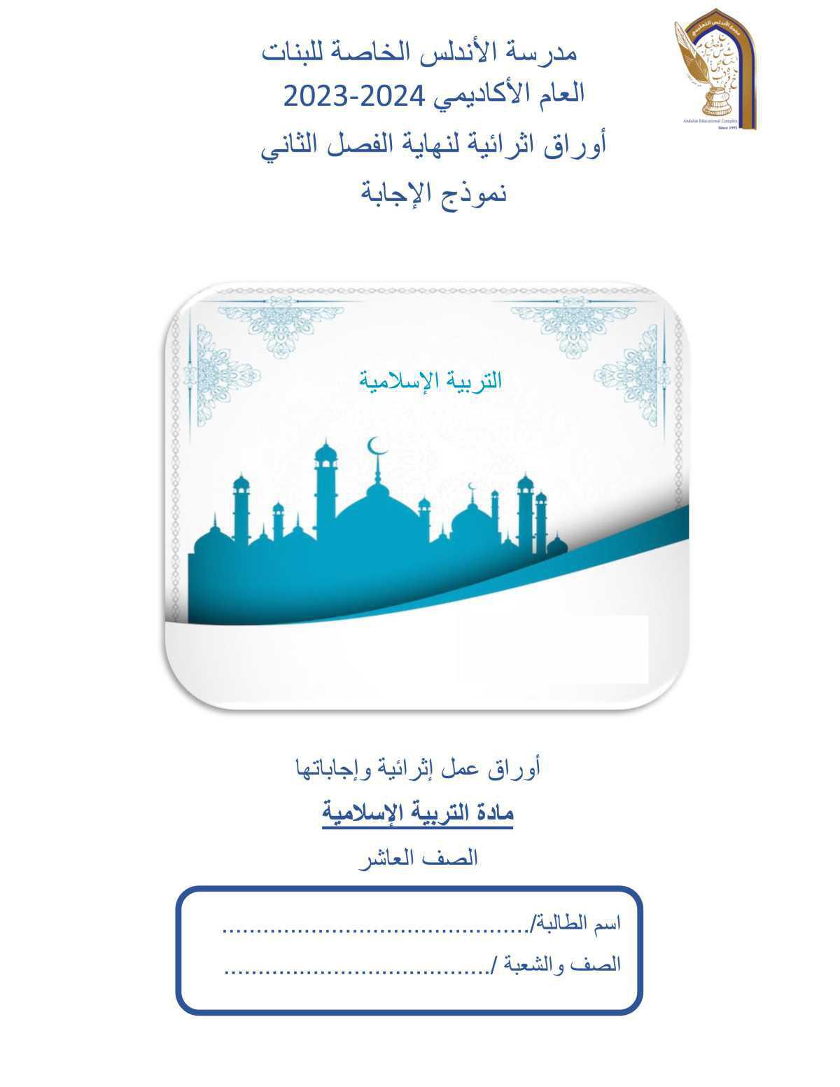 التربية الإسلامية