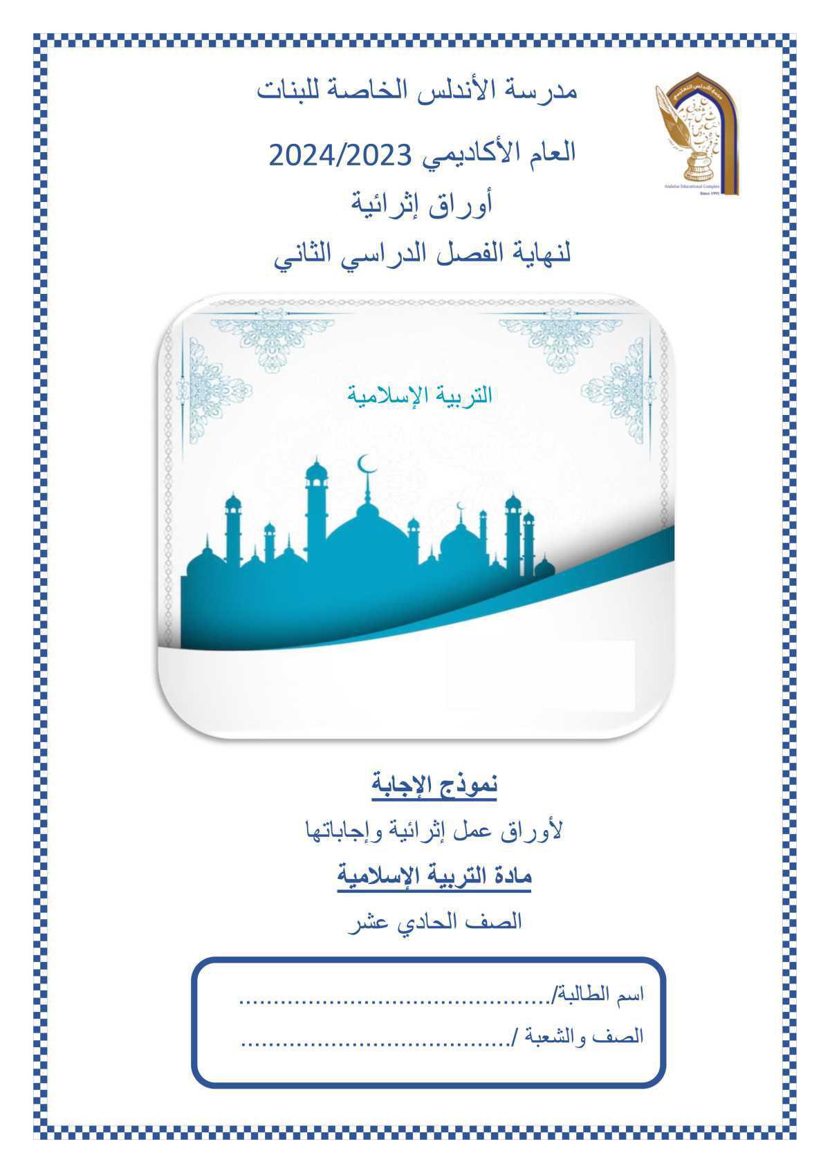 التربية الاسلامية