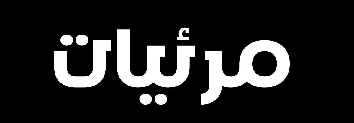ملحق "مرئيات" ملحق "مرئيات"