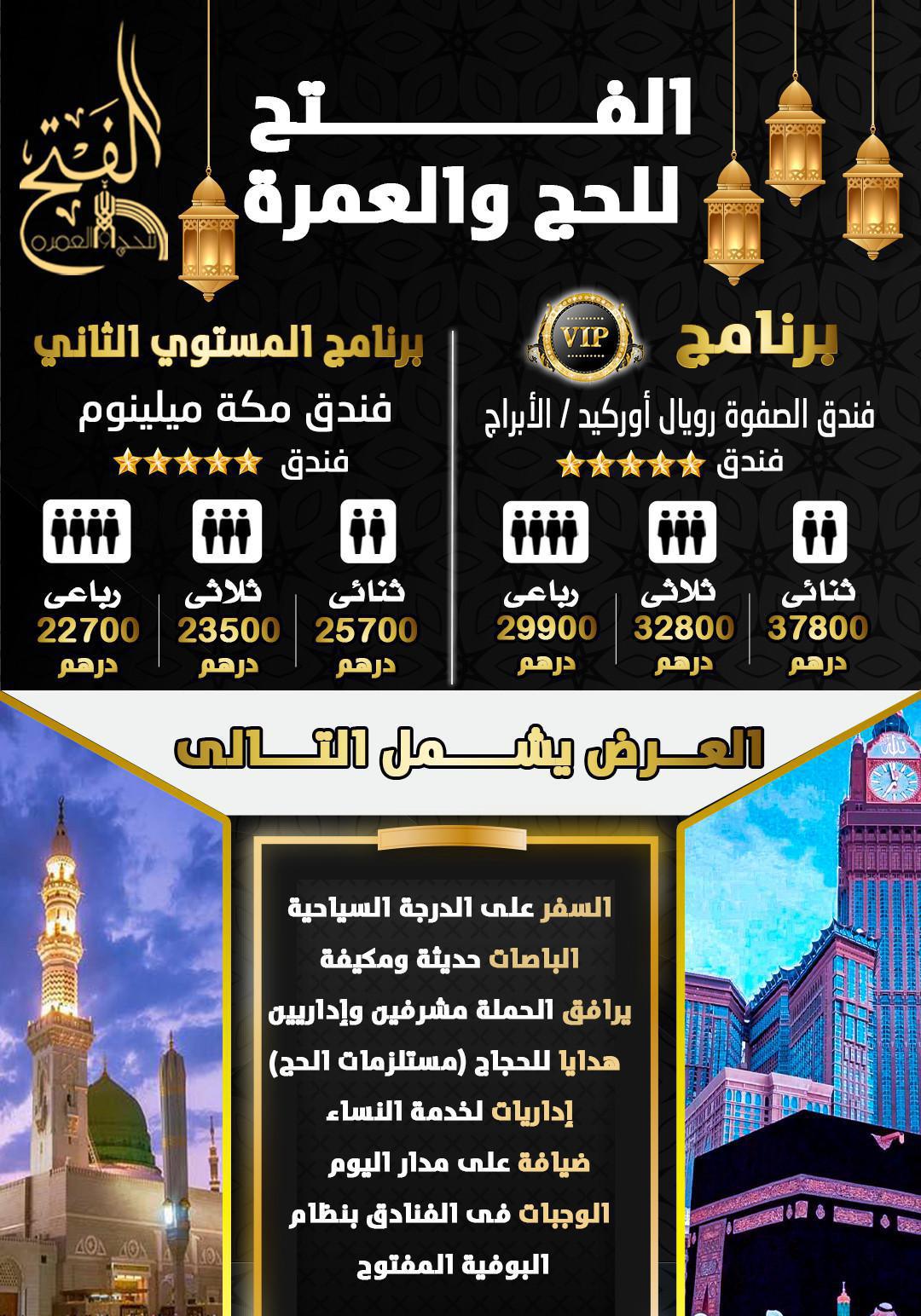 عروض الحج عروض الحج