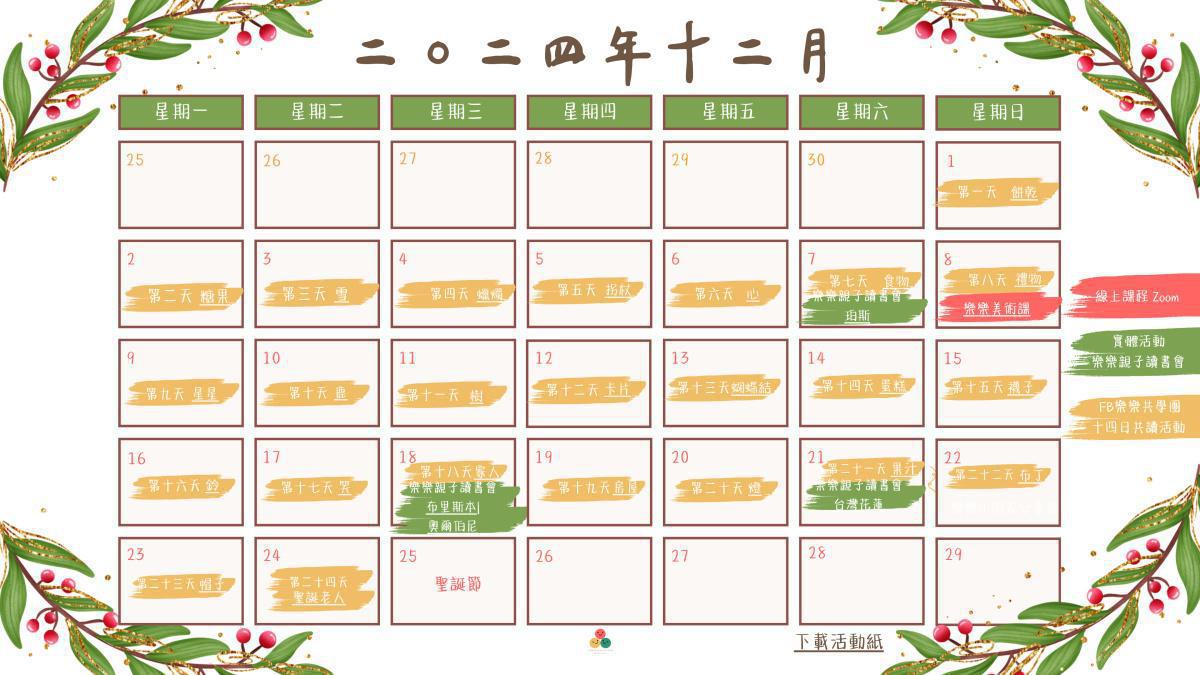 12月份樂樂線聖誕節倒數共讀挑戰來了！
