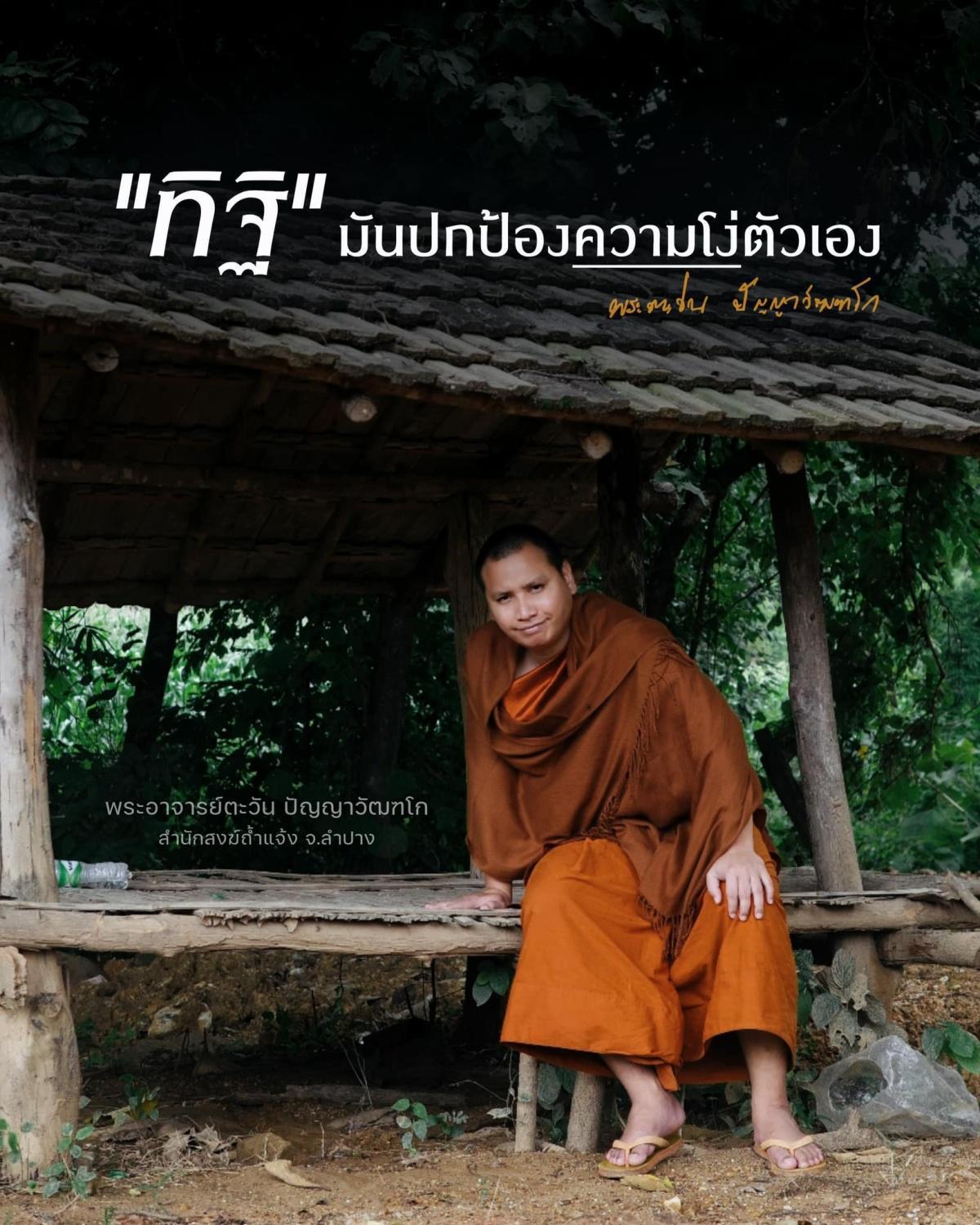 "ทิฐิ" มันปกป้องความโง่ตัวเอง "ทิฐิ" มันปกป้องความโง่ตัวเอง