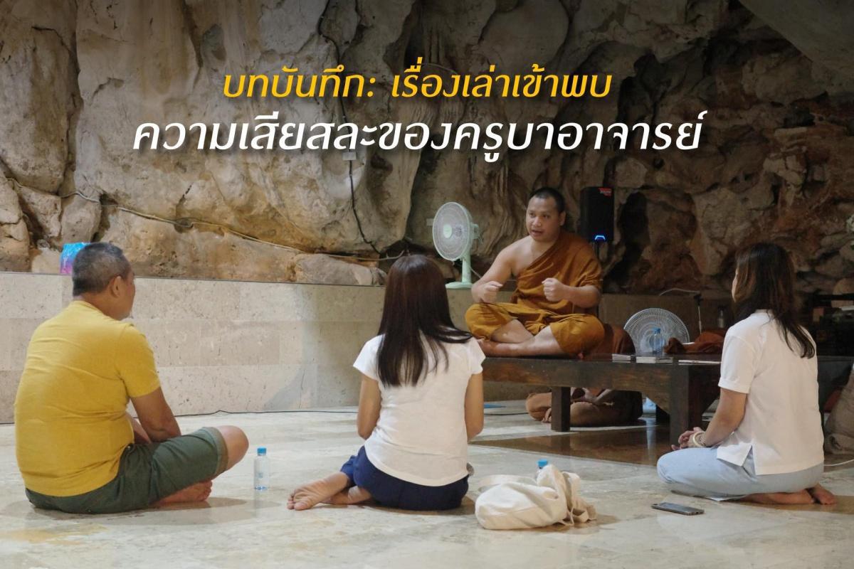 เรื่องเล่าเข้าพบ - ความเสียสละของครูบาอาจารย์ เรื่องเล่าเข้าพบ - ความเสียสละของครูบาอาจารย์