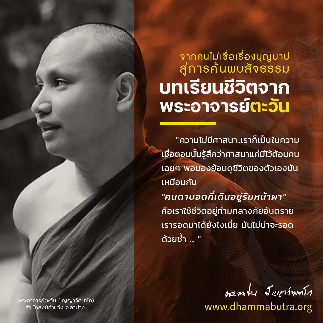 บทเรียนชีวิตจากพระอาจารย์ตะวัน บทเรียนชีวิตจากพระอาจารย์ตะวัน