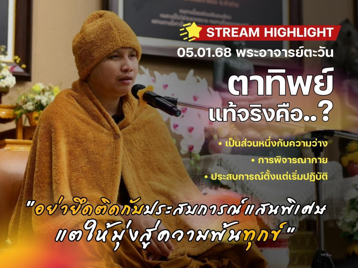⚡️ สนทนาธรรม กับ พระอาจารย์ตะวัน | 5 มกราคม 2568 