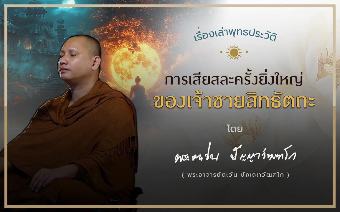 การเสียสละครั้งยิ่งใหญ่ของเจ้าชายสิทธัตถะ การเสียสละครั้งยิ่งใหญ่ของเจ้าชายสิทธัตถะ