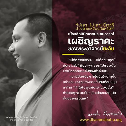 เผชิญราคะ ของพระอาจารย์ตะวัน เผชิญราคะ ของพระอาจารย์ตะวัน