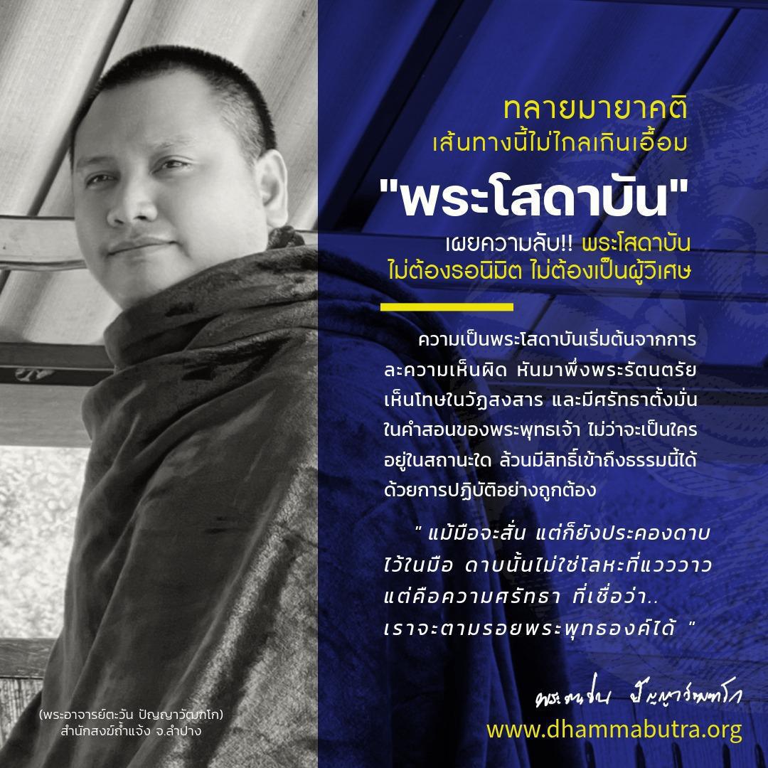 พระโสดาบัน พระโสดาบัน