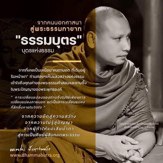 “ ธ ร ร ม บุ ต ร ” บุ ต ร แ ห่ ง ธ ร ร ม 📖 “ ธ ร ร ม บุ ต ร ” บุ ต ร แ ห่ ง ธ ร ร ม 📖