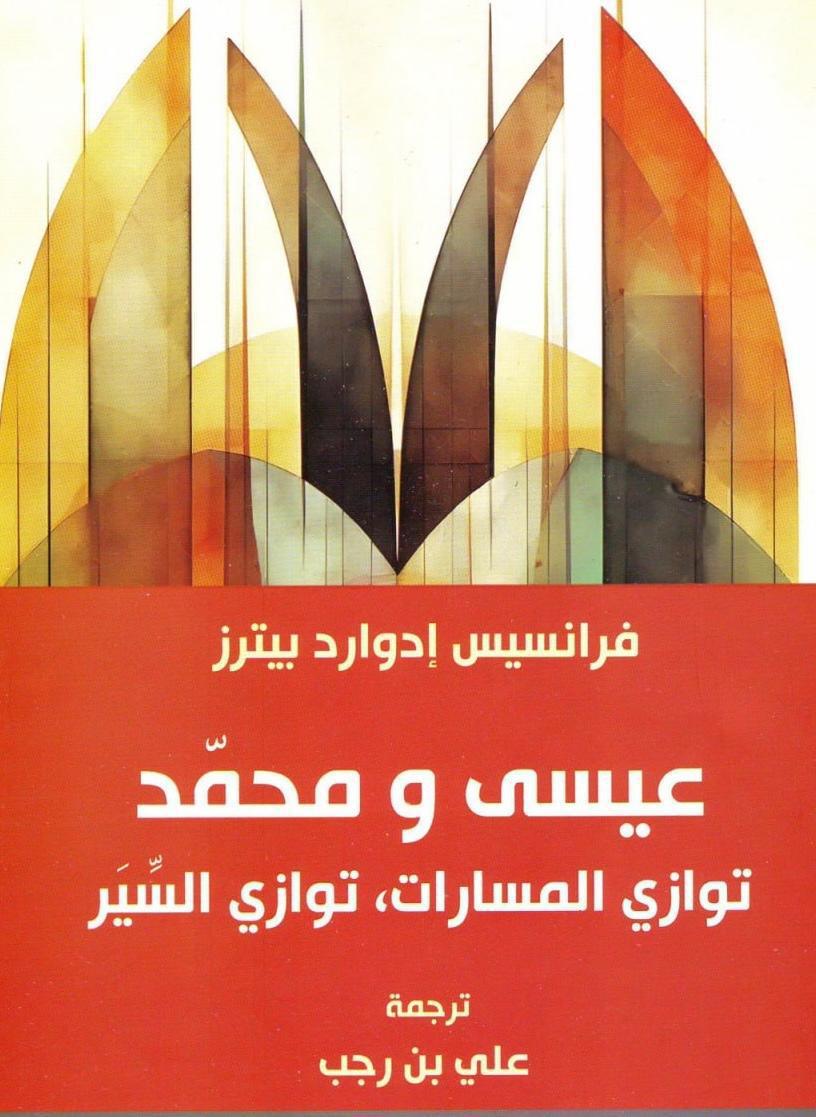 Jesus et Mohammed.. Les parallèles des parcours dans une nouvelle lecture de la relation entre les deux prophéties