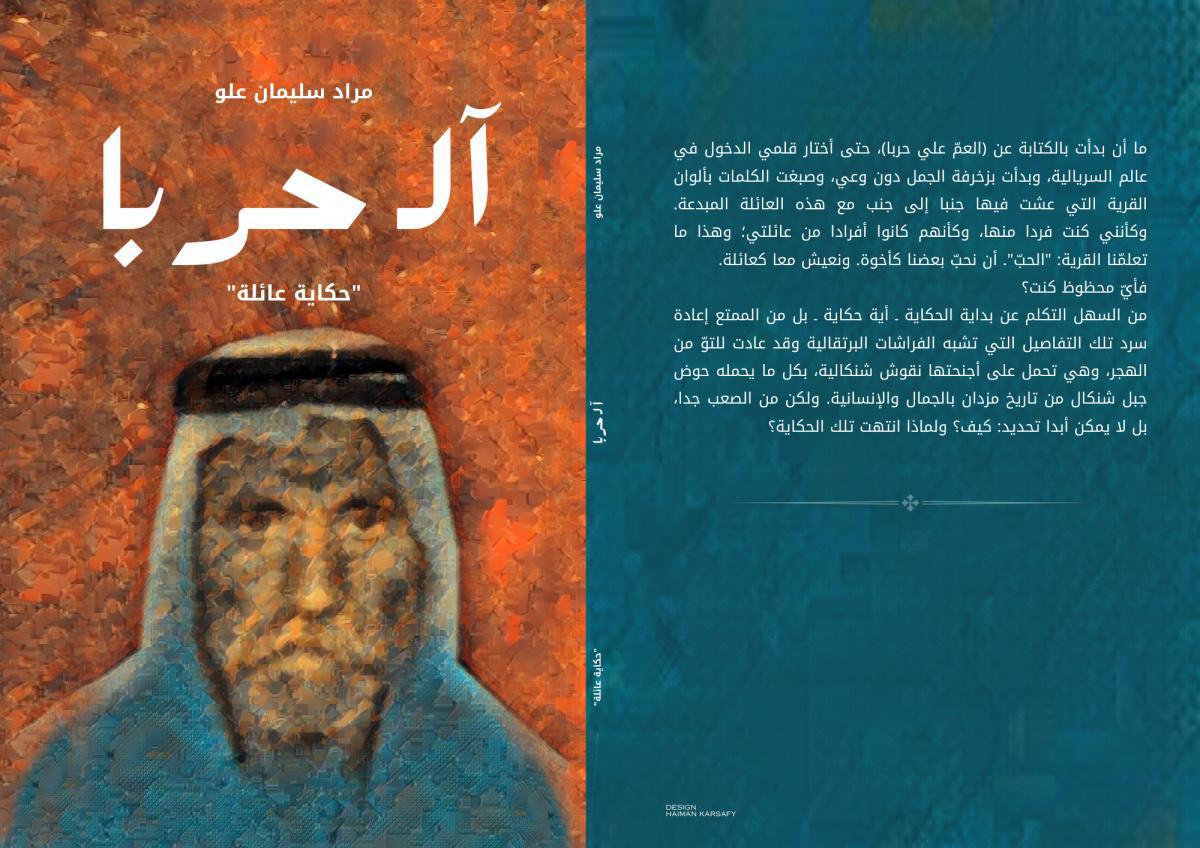 “ الــ حربا “ اصدار جديد للكاتب و الاديب مراد سليمان علو 