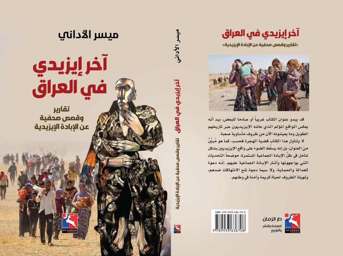 “ آخر ايزيدي في العراق “ اصدار جديد للكاتب و الصحفي ميسر الاداني