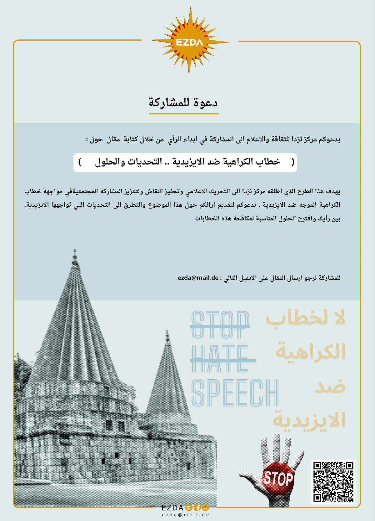  ( خطاب الكراهية ضد الايزيدية .. التحديات والحلول )