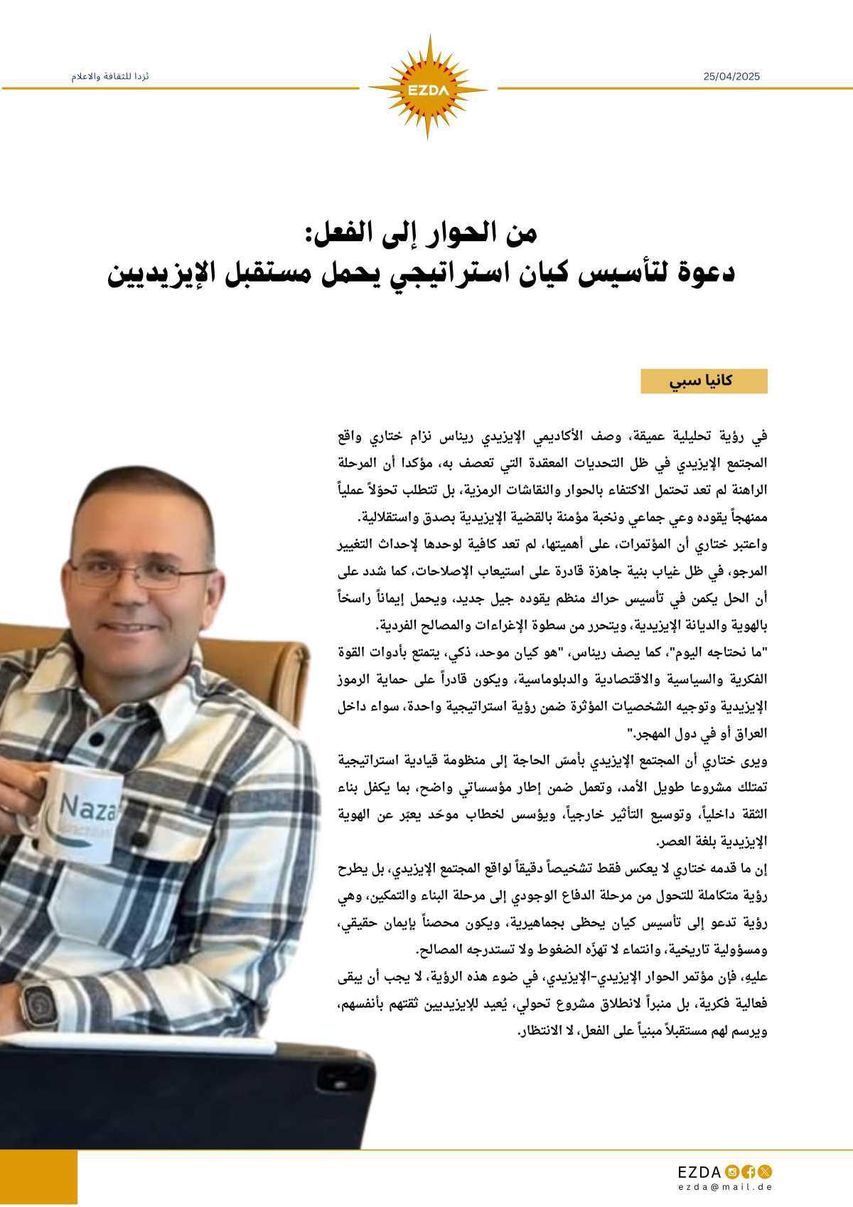  من الحوار إلى الفعل: دعوة لتأسيس كيان استراتيجي يحمل مستقبل الإيزيديين