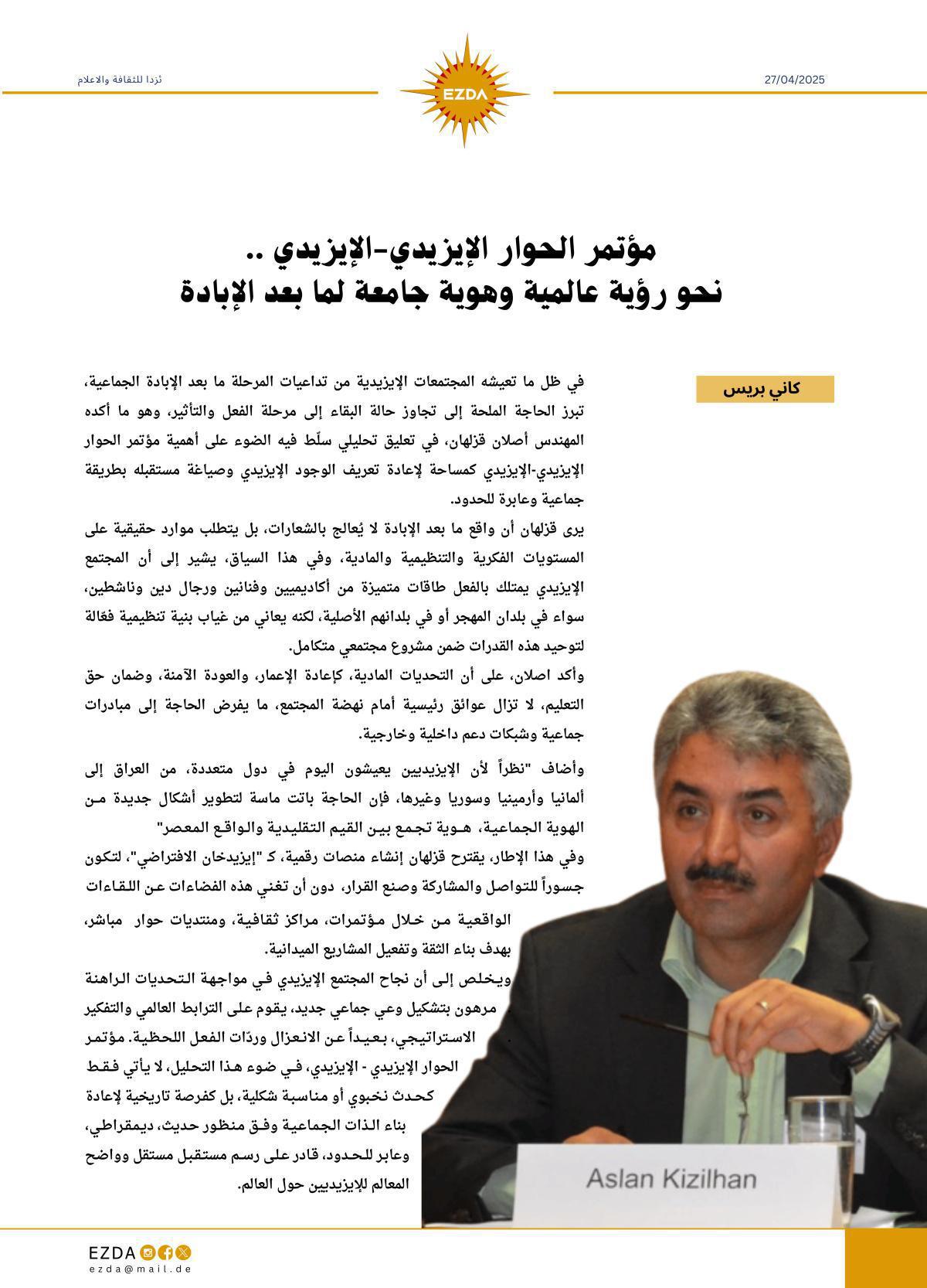 مؤتمر الحوار الإيزيدي-الإيزيدي .. نحو رؤية عالمية وهوية جامعة لما بعد الإبادة