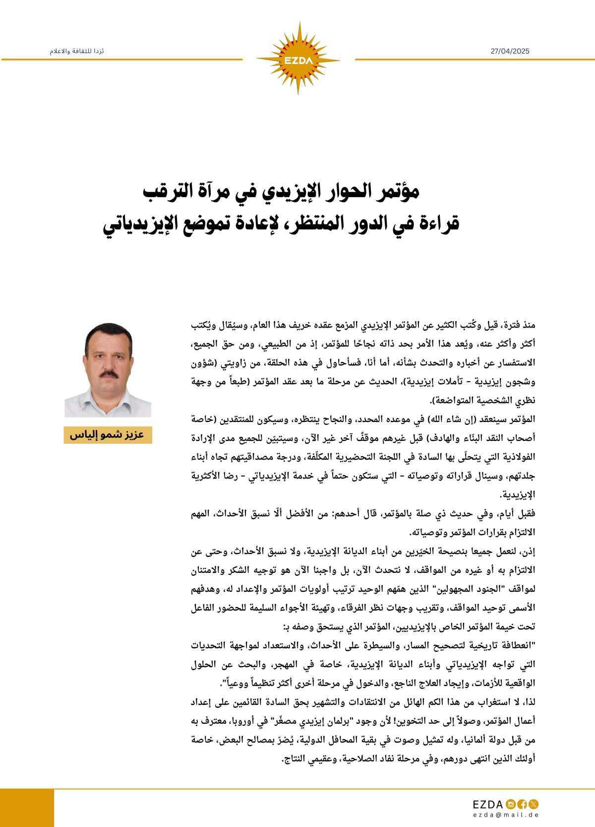  مؤتمر الحوار الإيزيدي في مرآة الترقب قراءة في الدور المنتظر، لإعادة تموضع الإيزيدياتي