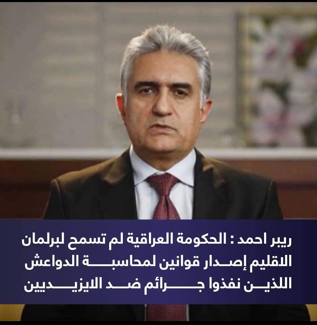 رَبير أحمد، وزير الداخلية في حكومة إقليم كوردستان: العراق يواصل تجاهل حقوق الإيزيديين