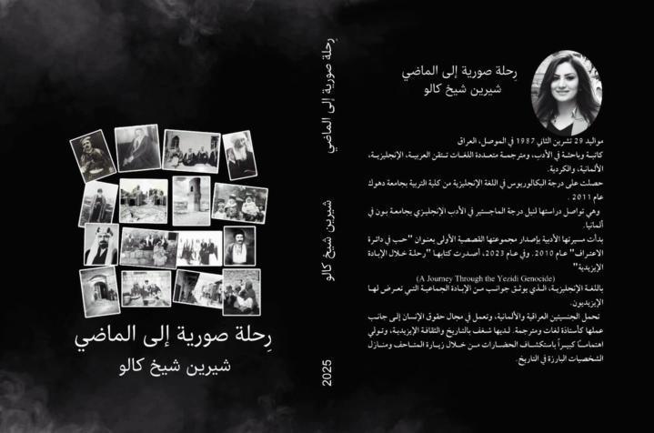 إصدار كتاب "رحلة صورية إلى الماضي" للكاتبة والباحثة شيرين شيخ كالو