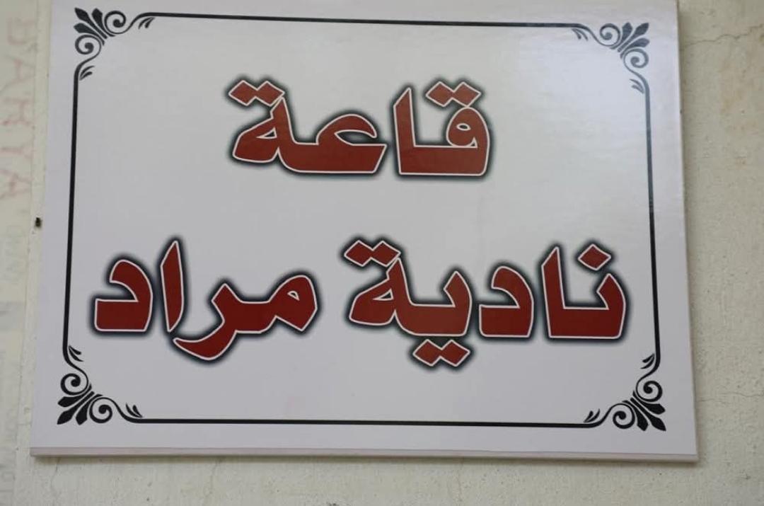 جامعة ديالى تفتتح قاعة دراسية جديدة في كلية الطب باسم نادية مراد تكريماً لنضالها الحقوقي