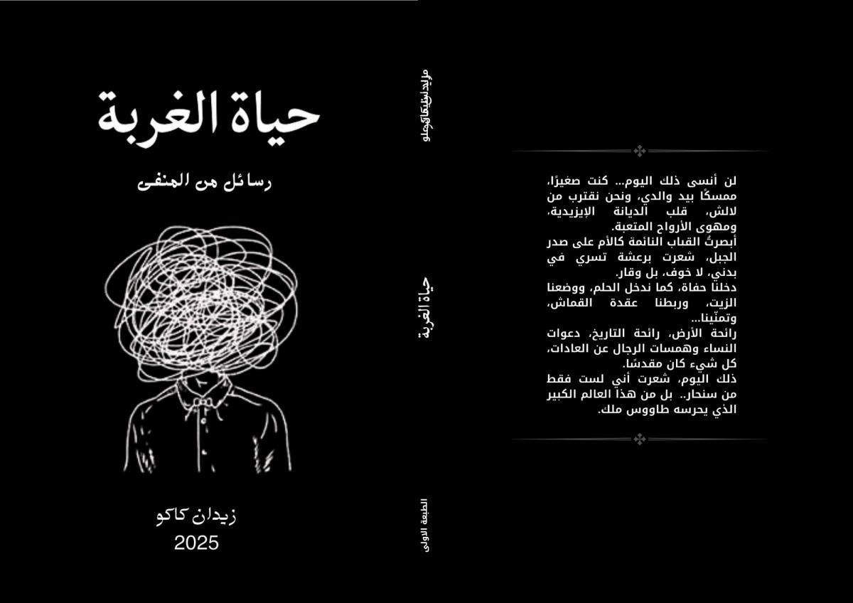 "حياة الغربة – رسائل من المنفى " اصدار جديد للشاعر زيدان كاكو 