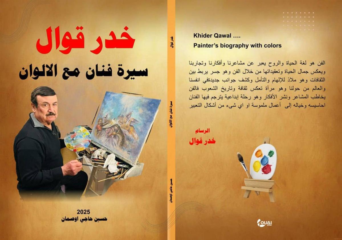صدور كتاب "خدر قوال: سيرة فنان مع الألوان" يوثق حياة فنان إيزيدي منسي