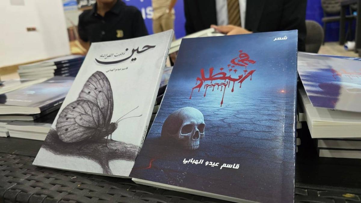 الشاعر قاسم عيدو الهبابي يصدر كتابين جديدين : "في انتظار الجحيم" و"حين نامت الفراشة"