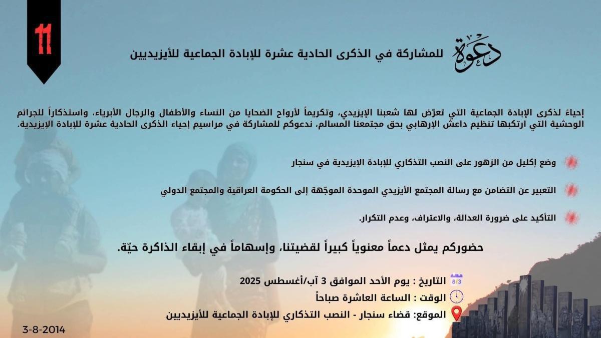 شنكال تحيي الذكرى الحادية عشرة للإبادة الجماعية بحق الإيزيديين بمشاركة واسعة