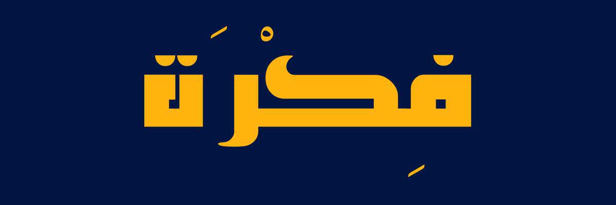 أهلاً بك في فكرة... مساحتك لإثراء الحياة اليومية بالأفكار!