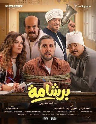 جدل فيلم برشامة بين الثوابت الدينية وحرية الفن