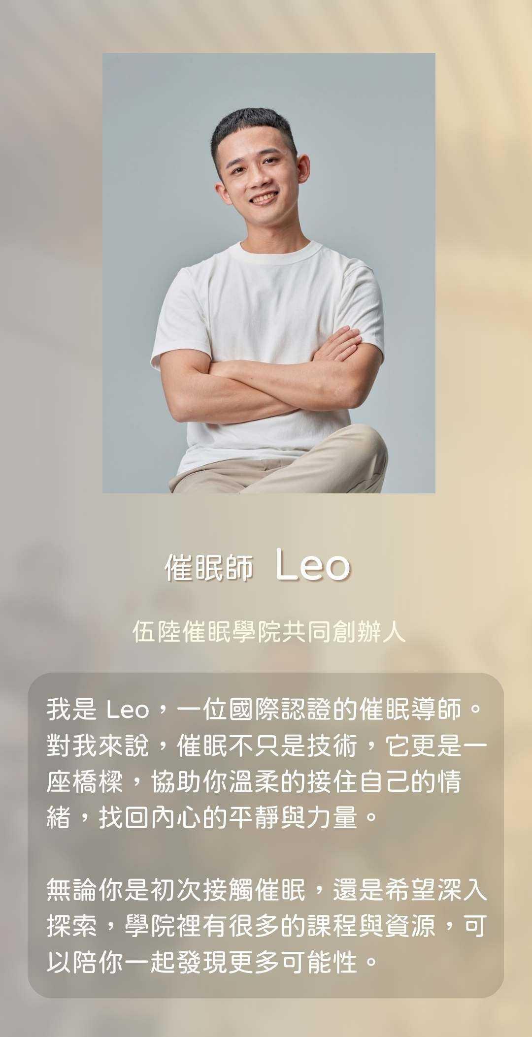 催眠師 Leo