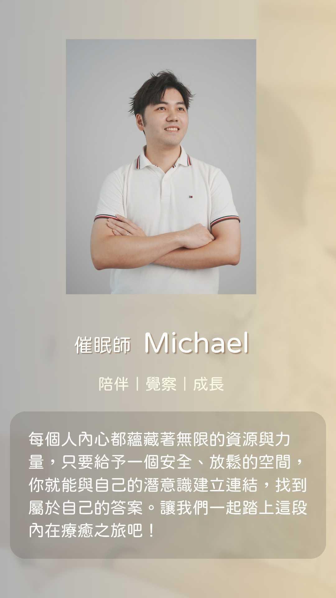 催眠師 Michael