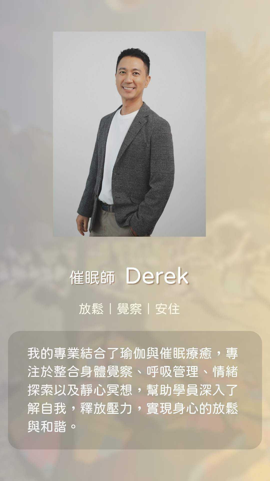 催眠師 Derek