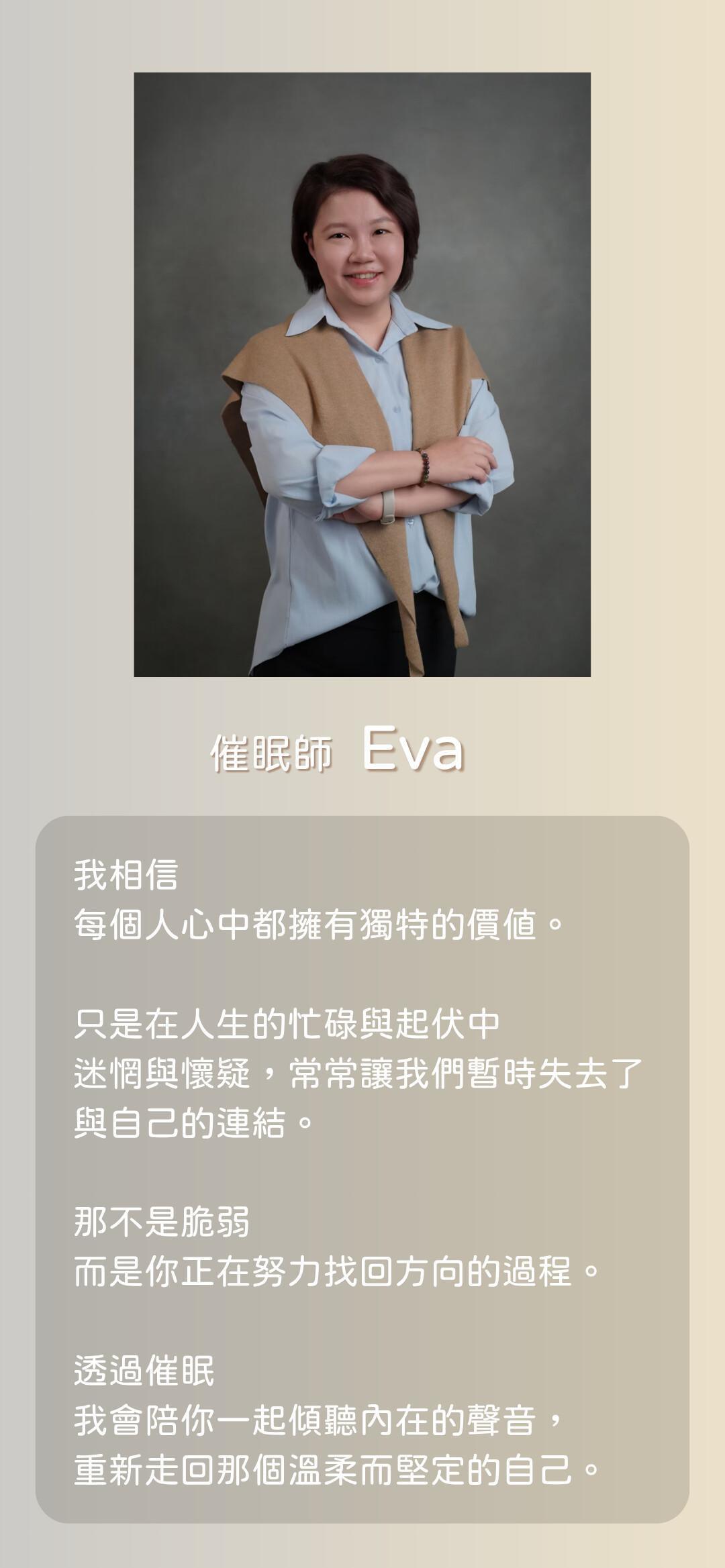 催眠師 Eva