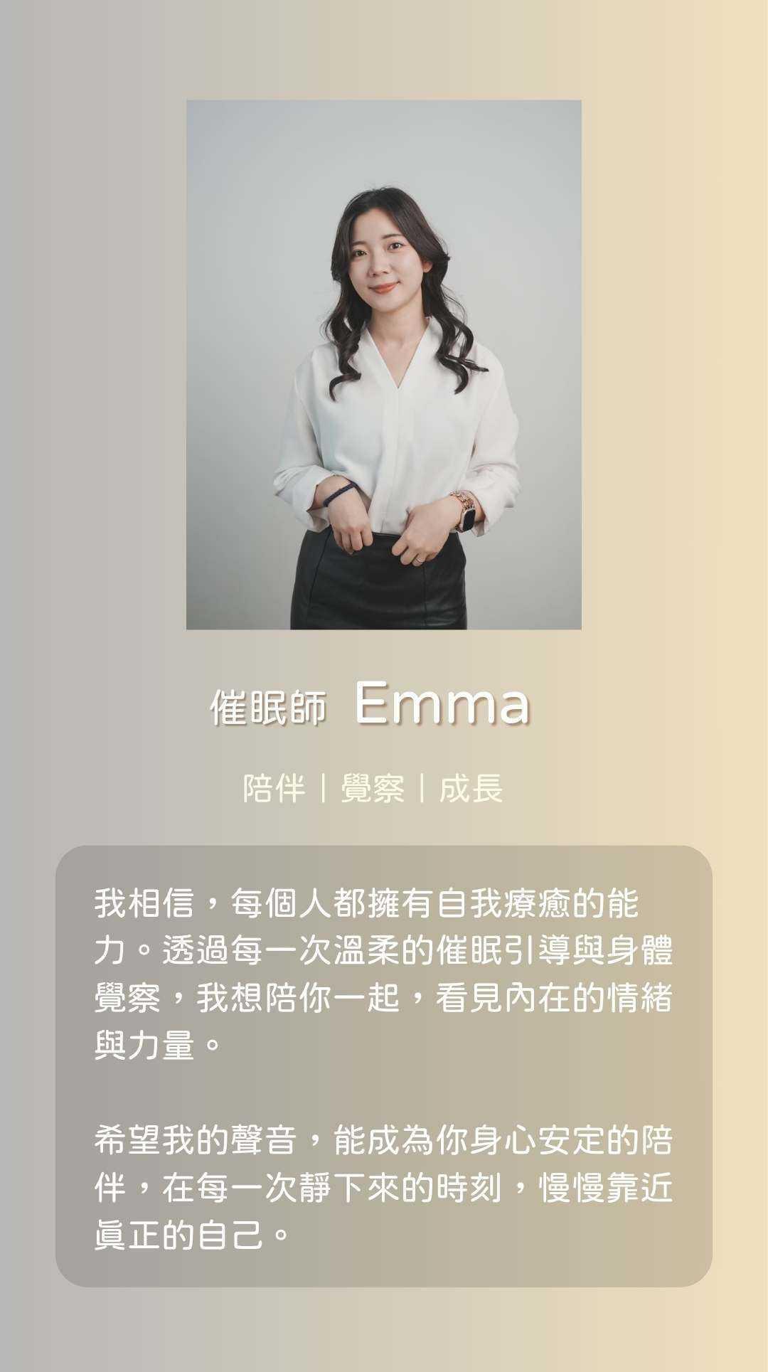 催眠師 Emma