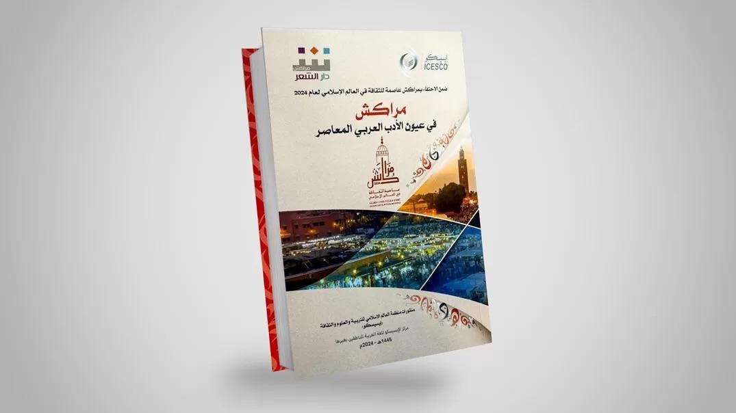 « Marrakech from the Perspective of Contemporary Arabic Literature » : l’ouvrage d’ICESCO met à l’honneur la capitale culturelle islamique 2024 « Marrakech from the Perspective of Contemporary Arabic Literature » : l’ouvrage d’ICESCO met à l’honneur la capitale culturelle islamique 2024