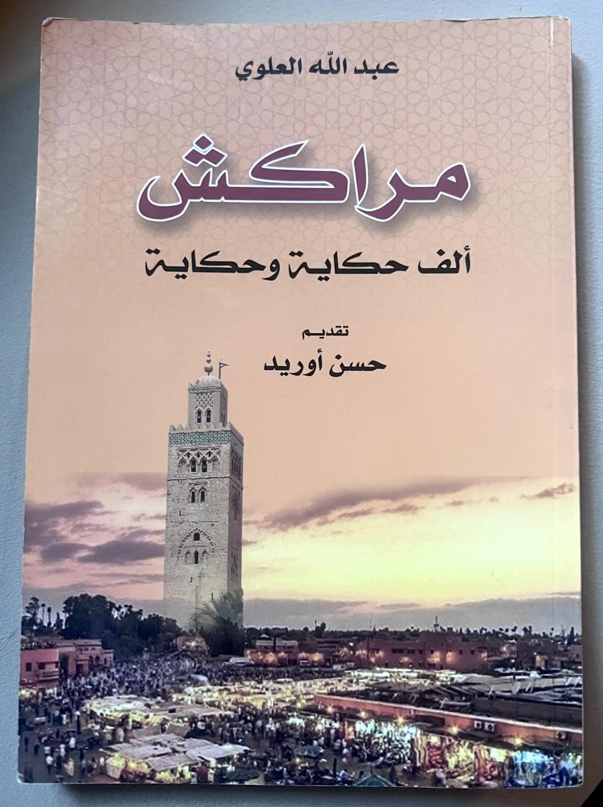 مراكش: ألف حكاية وحكاية - عبد الله العلوي مراكش: ألف حكاية وحكاية - عبد الله العلوي